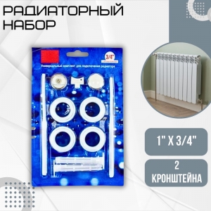 Комплект монтажный для радиатора 1/2